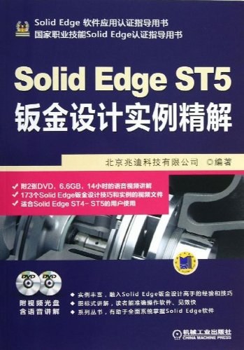 Solid Edge ST5钣金设计实例精解