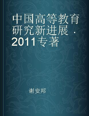 中国高等教育研究新进展 2011