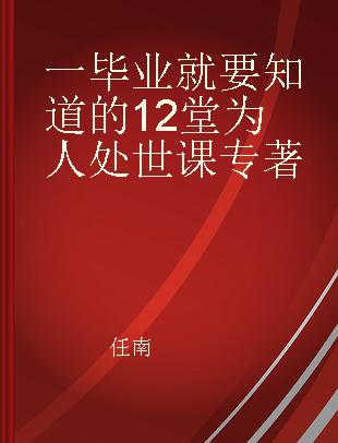 一毕业就要知道的12堂为人处世课