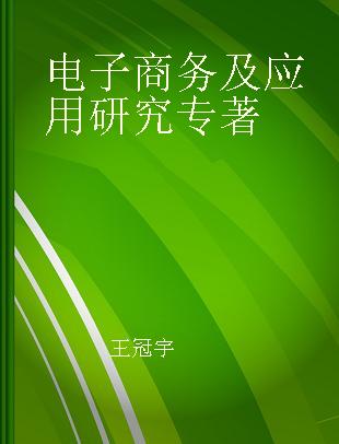 电子商务及应用研究