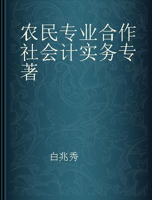 农民专业合作社会计实务