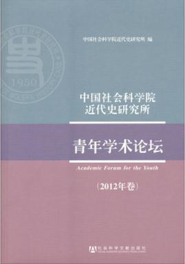 中国社会科学院近代史研究所青年学术论坛 2012年卷
