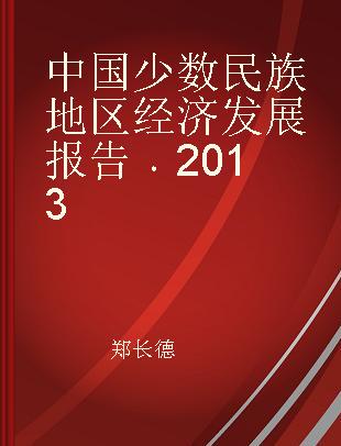 中国少数民族地区经济发展报告 2013 2013
