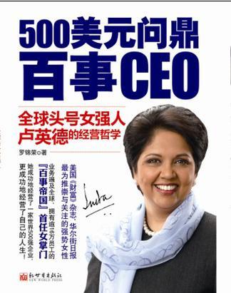 500美元问鼎百事CEO 全球头号女强人卢英德的经营哲学