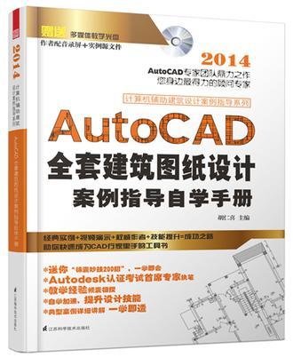 AutoCAD全套建筑图纸设计案例指导自学手册
