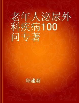 老年人泌尿外科疾病100问