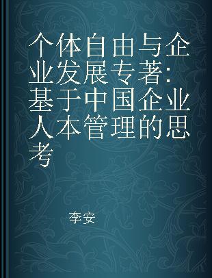 个体自由与企业发展 基于中国企业人本管理的思考