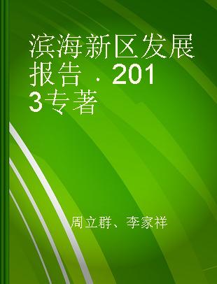 滨海新区发展报告 2013 2013