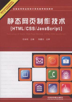 静态网页制作技术 HTML/CSS/JavaScript