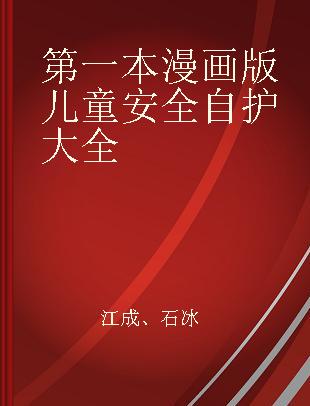 第一本漫画版儿童安全自护大全