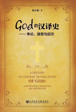 God的汉译史 争论、接受与启示 Controversy,reception and inspiration