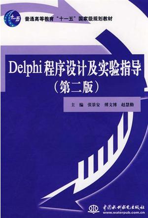 Delphi程序设计及实验指导