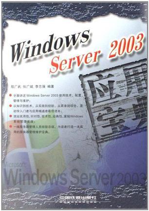 Windows Server 2003应用宝典