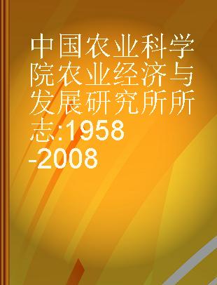 中国农业科学院农业经济与发展研究所所志 1958-2008