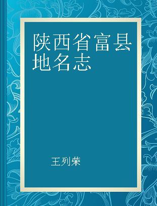 陕西省富县地名志