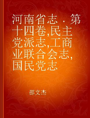 河南省志 第十四卷 民主党派志 工商业联合会志 国民党志