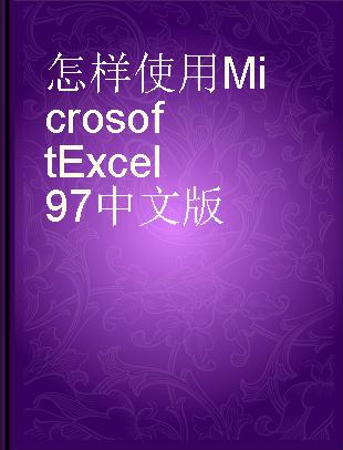 怎样使用Microsoft Excel 97中文版