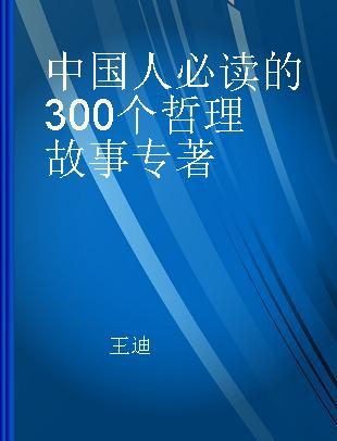中国人必读的300个哲理故事