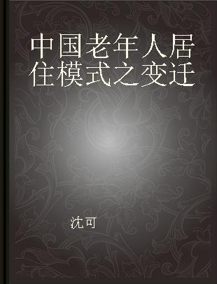 中国老年人居住模式之变迁