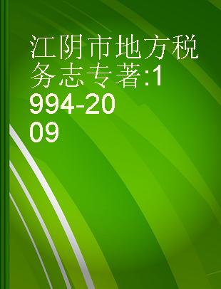 江阴市地方税务志 1994-2009