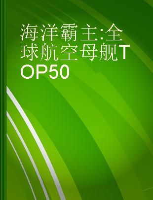 海洋霸主 全球航空母舰50