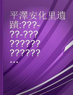 平澤 安化里 遺蹟 : 서수원-오산-평택 고속도로 구간 문화유적 발굴조사 보고서 /