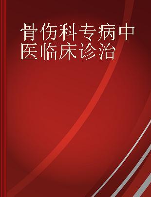 骨伤科专病中医临床诊治