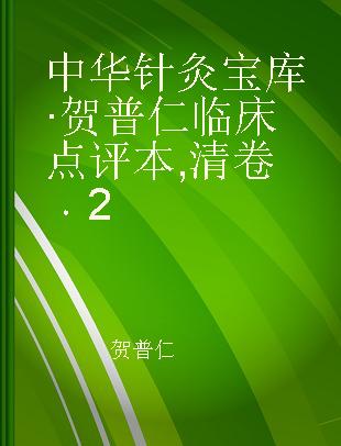中华针灸宝库·贺普仁临床点评本 清卷 2