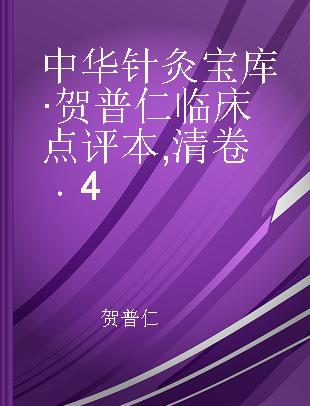 中华针灸宝库·贺普仁临床点评本 清卷 4