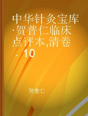 中华针灸宝库·贺普仁临床点评本 清卷 10