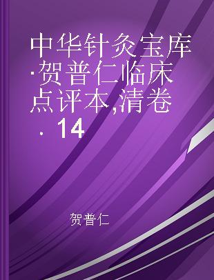 中华针灸宝库·贺普仁临床点评本 清卷 14
