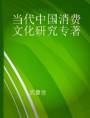 当代中国消费文化研究