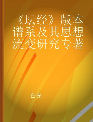 《坛经》版本谱系及其思想流变研究