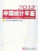 中国统计年鉴 2013（总第32期） 2013(No.32)
