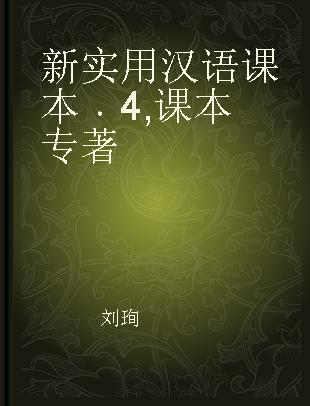 新实用汉语课本 4 课本 4 Libro de texto