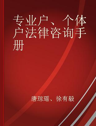 专业户、个体户法律咨询手册