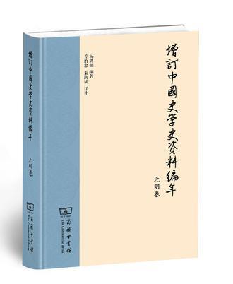 增订中国史学史资料编年 元明卷