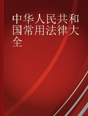 中华人民共和国常用法律大全