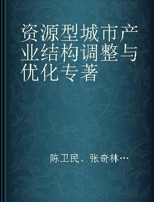 资源型城市产业结构调整与优化 以江西省萍乡市为例