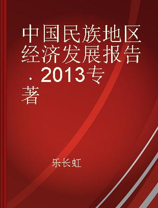 中国民族地区经济发展报告 2013