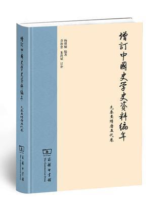 增订中国史学史资料编年 先秦至隋唐五代卷