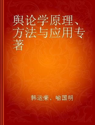 舆论学原理、方法与应用