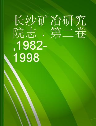 长沙矿冶研究院志 第二卷 1982-1998