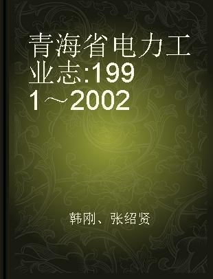 青海省电力工业志 1991～2002