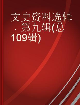 文史资料选辑 第九辑(总109辑)