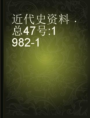 近代史资料 总47号 1982-1