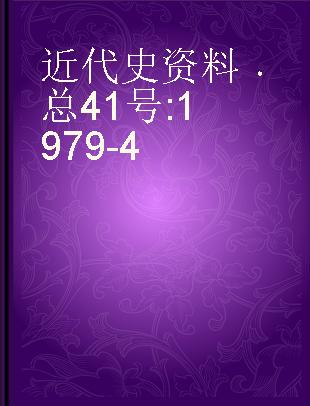 近代史资料 总41号 1979-4