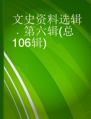 文史资料选辑 第六辑(总106辑)