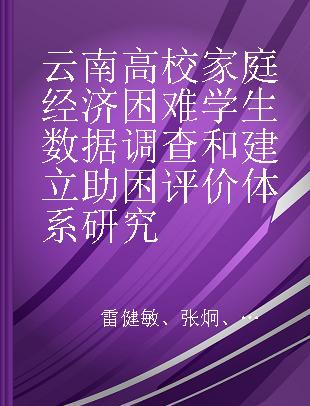 云南高校家庭经济困难学生数据调查和建立助困评价体系研究