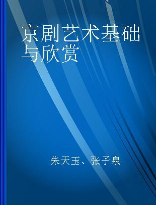 京剧艺术基础与欣赏